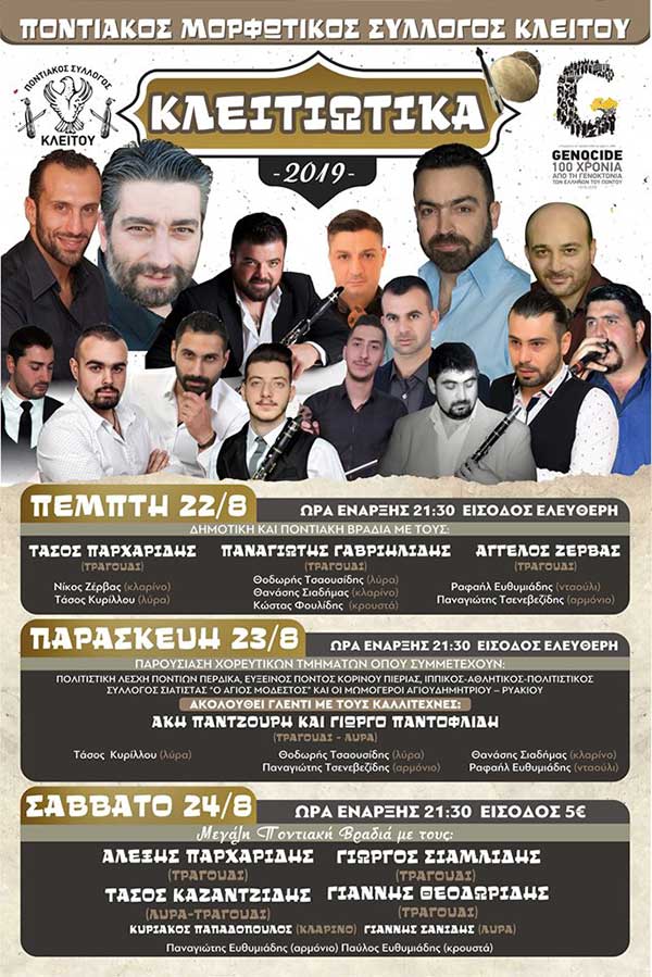 Κλειτιώτικα 2019 – Πρόγραμμα εκδηλώσεων