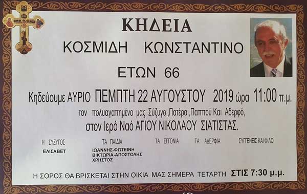 Την Πέμπτη η κηδεία του Κώστα Κοσμίδη