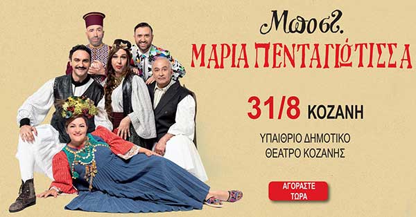 Προσφορά της Εβδομάδας: To prlogos προσφέρει 4 τυχερούς από μια (1) διπλή και (3) μονές προσκλήσεις για την παράσταση  “Μαρία Πενταγιώτισσα” στην Κοζάνη το Σάββατο 31 Αυγούστου