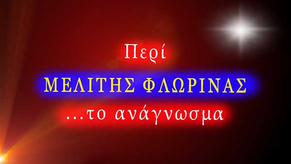 Το χωριό Μελίτη απαντά σε λίγους υπόπτους αυτονομιστές