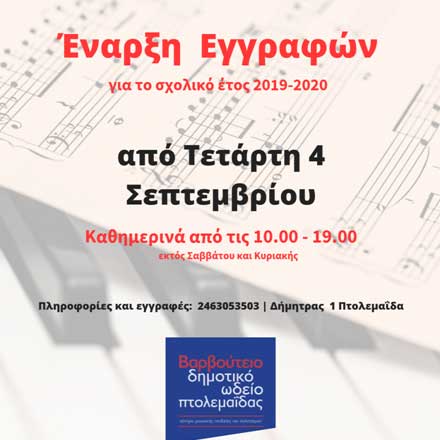 Έναρξη εγγραφών Δημοτικό Ωδείο Πτολεμαΐδας