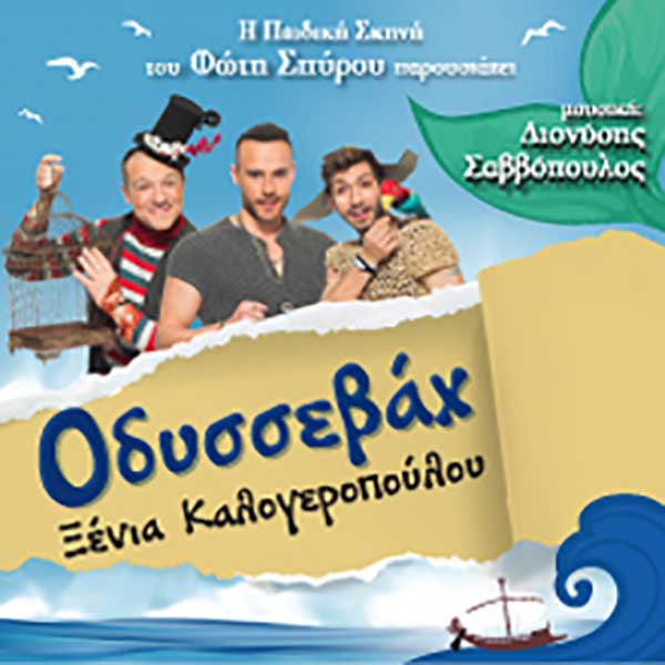 H προσφορά της βδομάδας: Το prlogos.gr σας προσφέρει δύο (2) διπλές προσκλήσεις για την παιδική παράσταση “Οδυσσεβάχ” της Ξένιας Καλογεροπούλου στις 22 Αυγούστου στο Υπαίθριο της Κοζάνης