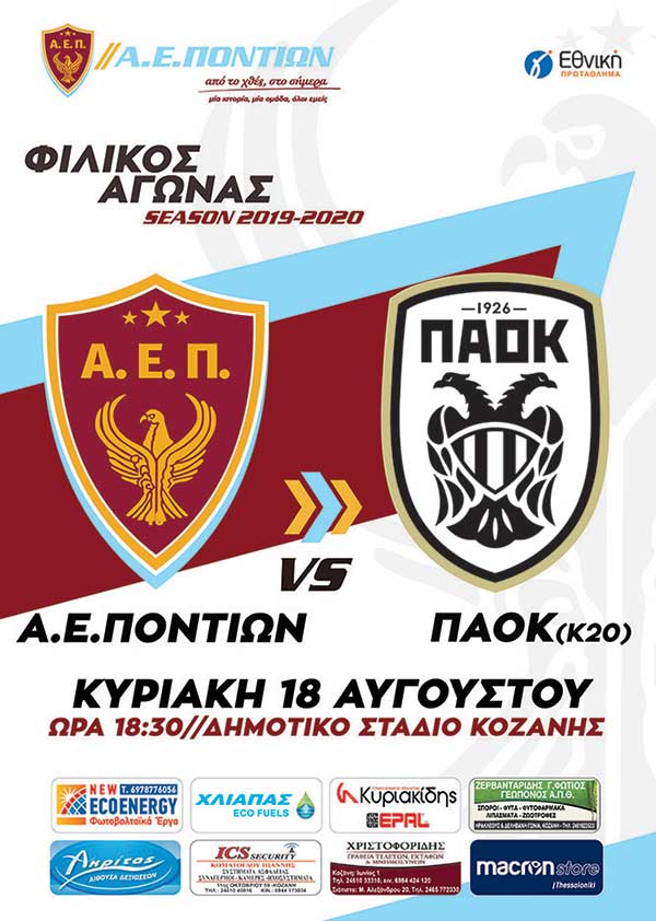 Αθλητική Ένωση Ποντίων: Δυνατό φιλικό τεστ με την Κ20 του ΠΑΟΚ! – Στο γήπεδο θα είναι και ο αρχηγός του ΠΑΟΚ Αντελίνο Βιερίνια.