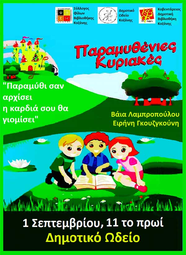 «Παραμυθένιες Κυριακές» στο Δημοτικό Ωδείο Κοζάνης