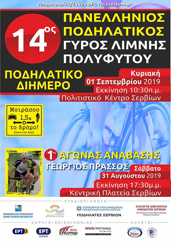 14ος Ποδηλατικός γύρος της λίμνης Πολυφύτου Σερβίων και 1ος αγώνας ανάβασης «Γεώργιος Πράσσος» –  ένα ποδηλατικό διήμερο στα Σέρβια