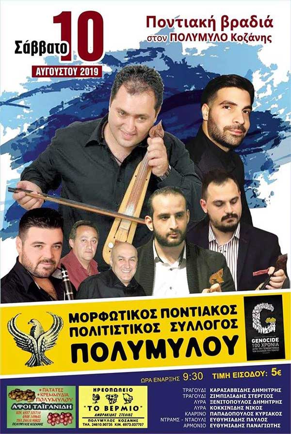 Ποντιακή βραδιά στον Πολύμυλο το Σάββατο 10 Αυγούστου