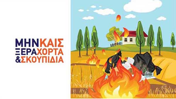 Δήμος Κοζάνης: Μέτρα πρόληψης Δασικών Πυρκαγιών