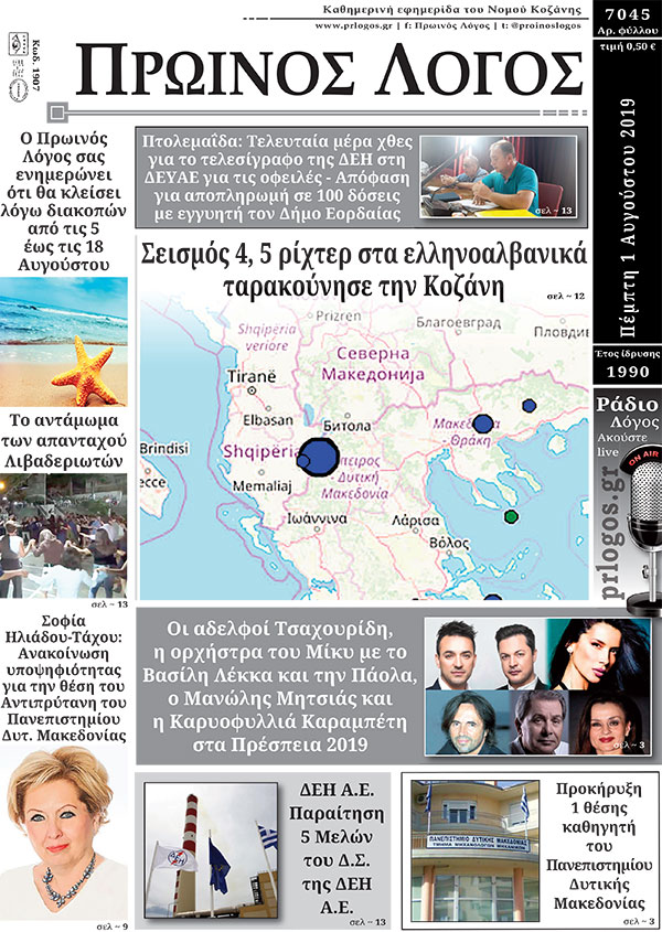 Πρωτοσέλιδο 1-8-2019