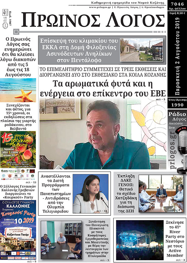 Πρωτοσέλιδο 2-8-2019