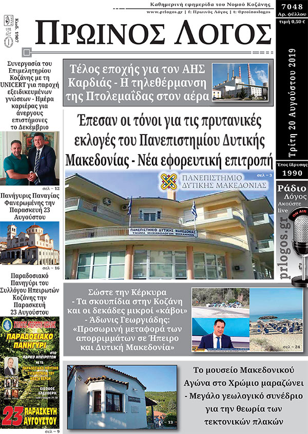 Πρωτοσέλιδο 20-8-2019