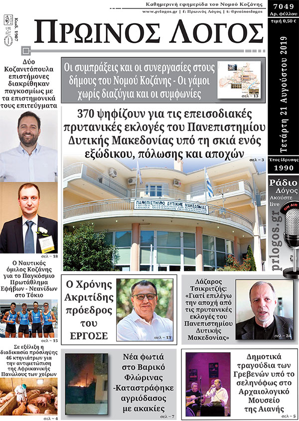 Πρωτοσέλιδο 21-8-2019