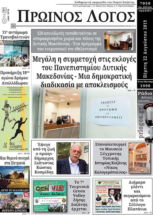 Πρωτοσέλιδο 22-8-2019