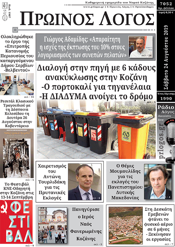Πρωτοσέλιδο 24-8-2019
