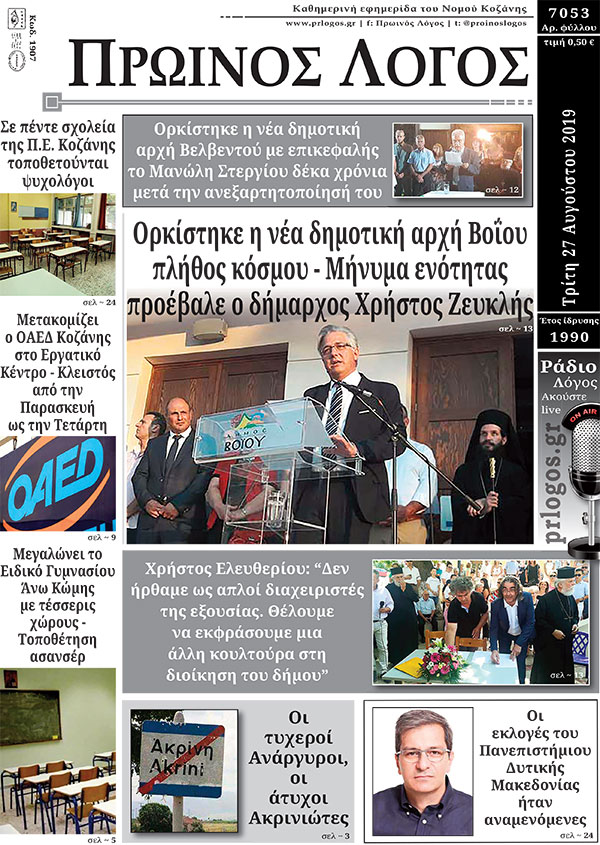 Πρωτοσέλιδο 27-8-2019