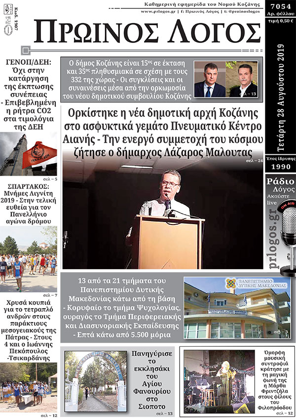 Πρωτοσέλιδο 28-8-20192