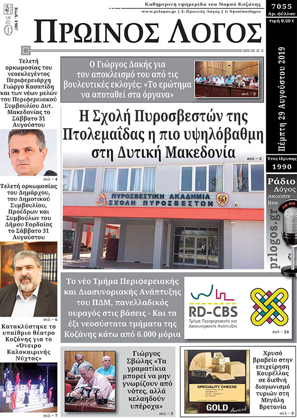 Πρωτοσέλιδο 29-8-20192