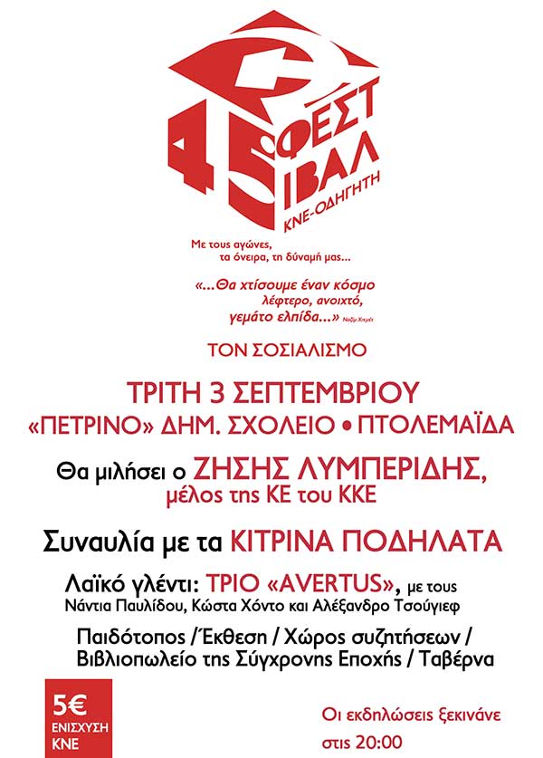 Φεστιβάλ ΚΝΕ οδηγητή στην Πτολεμαΐδα την Τρίτη 3 Σεπτεμβρίου