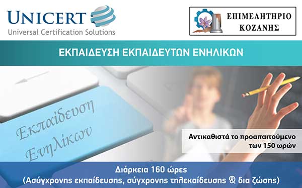 Επιμελητήριο Κοζάνης: Συνεχίζεται το Πρόγραμμα Εκπαίδευσης Εκπαιδευτών Ενηλίκων- Αιτήσεις για τα τμήματα του Σεπτεμβρίου