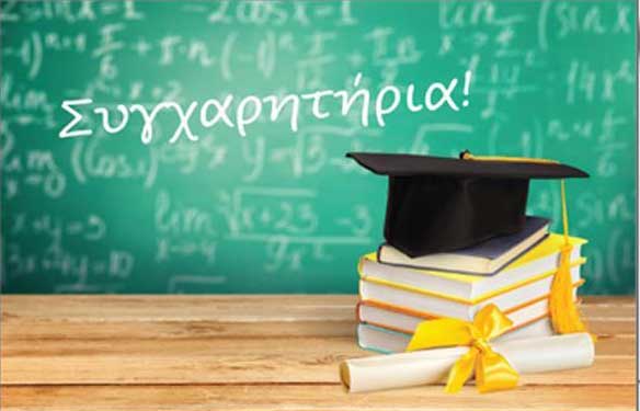 Συγχαρητήριο του Συλλόγου Εκπαιδευτικών Κοζάνης στους απόφοιτους μαθητές