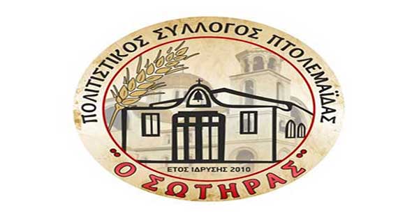 Έναρξη εγγραφών & λειτουργίας των τμημάτων του Πολιτιστικού  Συλλόγου Πτολεμαΐδας «Ο Σωτήρας»