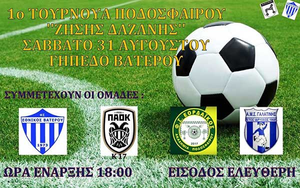 To 1o τουρνουά ποδοσφαίρου “Ζήσης Δαζάνης” το Σάββατο 31 Αυγούστου στο Βατερό
