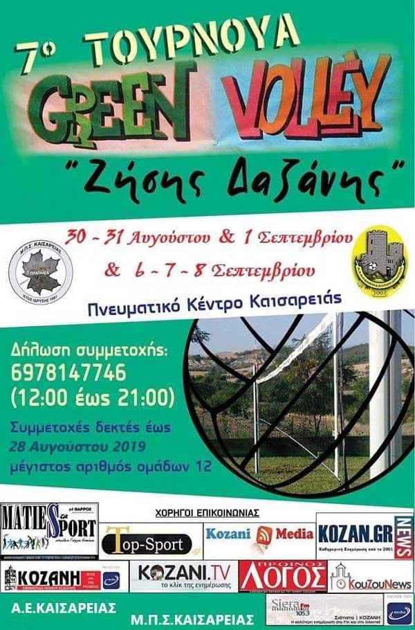 Το 7ο Τουρνουά Green Volley  Ζήσης Δαζάνης έρχεται