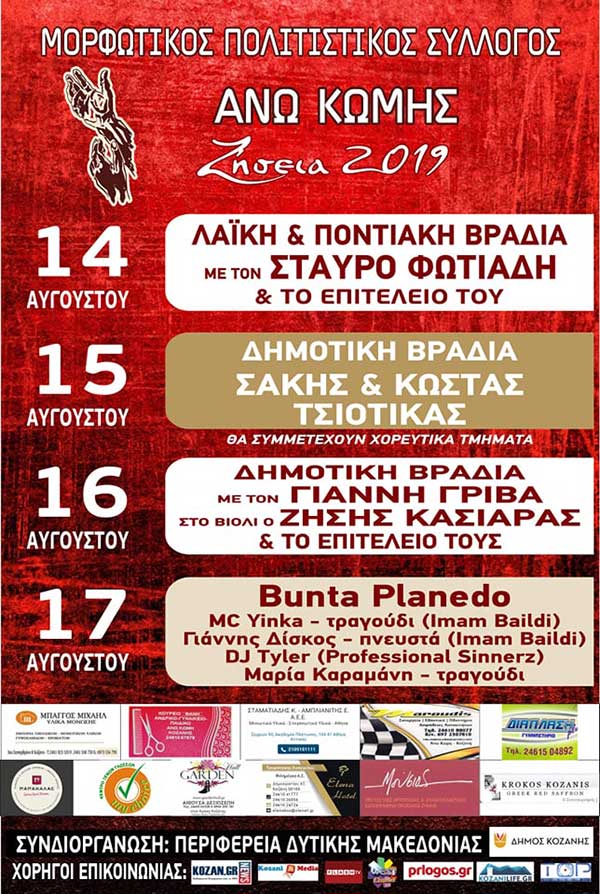 Πολιτιστικές εκδηλώσεις  Άνω Κώμης “Ζήσεια 2019”