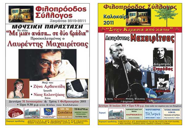 Φιλοπρόοδος Σύλλογος Κοζάνης – Αποχαιρετισμός στο Λαυρέντη Μαχαιρίτσα