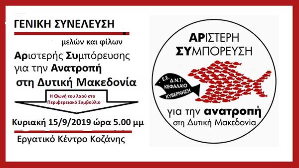 ΑΡ.ΣΥ Ανατροπή : Γενική Συνέλευση την Κυριακή 15 Σεπτεμβρίου στην αίθουσα εκδηλώσεων Κοζάνης