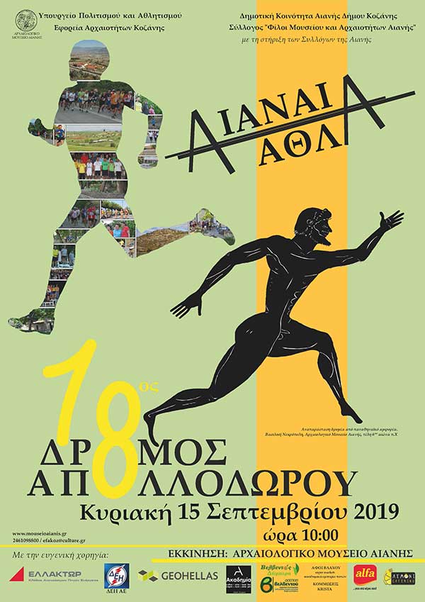 «Αιανή 2019, Εκδηλώσεις πνεύματος και άσκησης σώματος» : την Κυριακή 15 Σεπτεμβρίου o 18ος Δρόμος του Απολλόδωρου