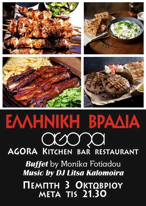 Ελληνική βραδιά την Πέμπτη 3 Οκτωβρίου στο Agora