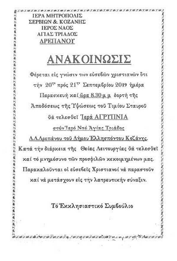 Ιερή αγρυπνία στον Ιερό Ναό Αγίας Τριάδας Δρεπάνου