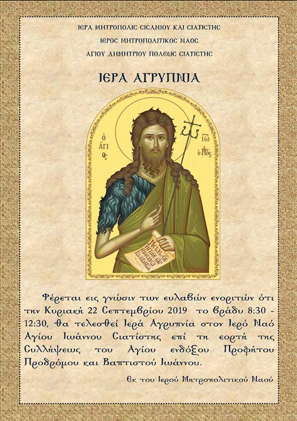 Ιερά Αγρυπνία την Κυριακή 22 Σεπτεμβρίου στον Ιερό Ναό Αγίου Ιωάννου Σιατίστης