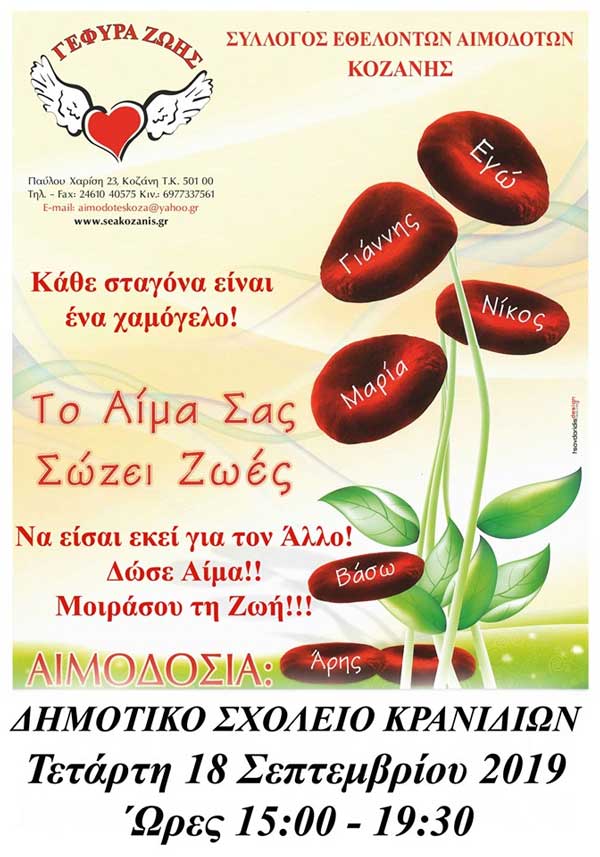 Αιμοδοσία θα πραγματοποιηθεί στο Τ.Δ. Κρανιδίων