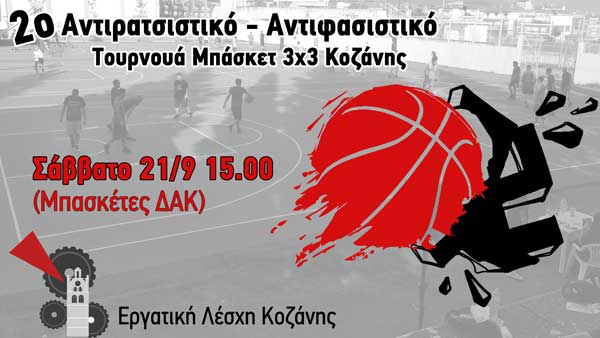 2o Αντιρατσιστικό – Αντιφασιστικό Τουρνουά Μπάσκετ 3×3 στην Κοζάνη