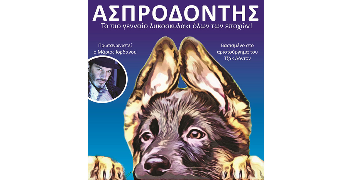 To prlogos προσφέρει δυο διπλές προκλήσεις για την παιδική παράσταση “Ασπροδόντης” το Σάββατο 5 Οκτωβρίου στο Κινηματοθέατρο “Ολύμπιον” στην Κοζάνη