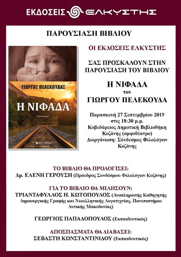 Παρουσίαση μυθιστορήματος “Η νιφάδα” στην Κοζάνη
