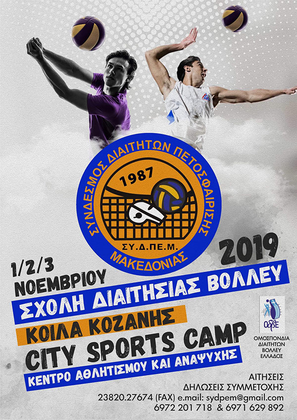 Σχολή διαιτησίας voley στο City Sports Camp