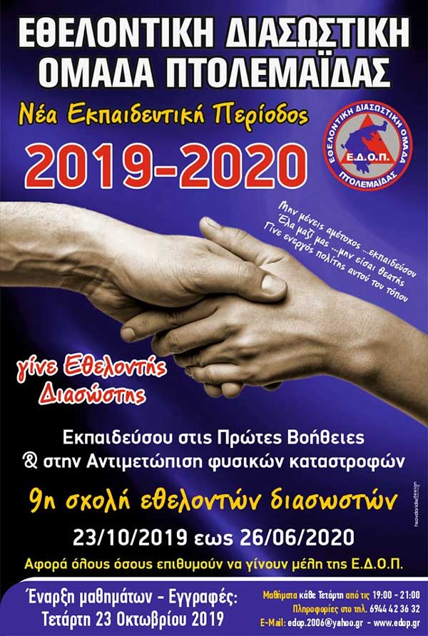 Νέα εκπαιδευτική περίοδος για την Εθελοντική Διασωστική Ομάδα Πτολεμαΐδας