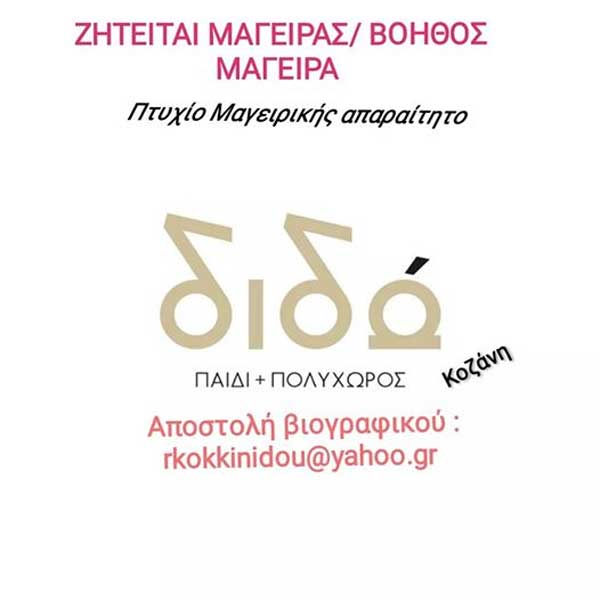 Ζητείται μάγειρας και βοηθός μάγειρα