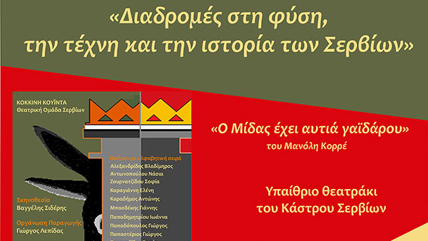 Η Εφορεία Αρχαιοτήτων Κοζάνης συμμετέχει στον εορτασμό των «Ευρωπαϊκών Ημερών Πολιτιστικής Κληρονομιάς 2019 με την εκδήλωση: «Διαδρομές στη φύση, την τέχνη και την ιστορία των Σερβίων