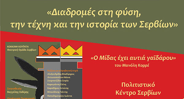 Στα Σέρβια επικεντρώνονται οι εκδηλώσεις για τις Ευρωπαϊκές Ημέρες Πολιτιστικής Κληρονομιάς-Ελεύθερη είσοδος για τα μουσεία το σαββατοκύριακο
