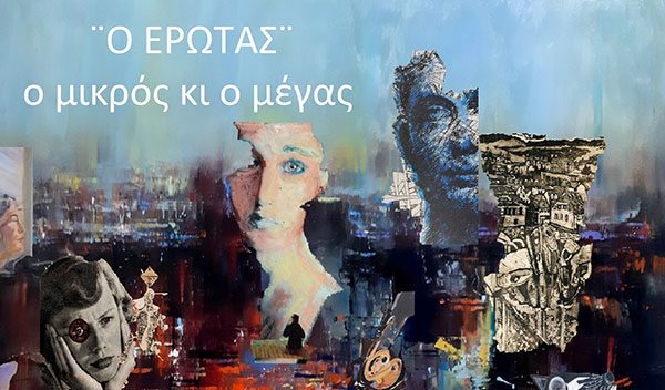 Εικαστική Έκθεση του Συλλόγου Καλλιτεχνών Εικαστικών Τεχνών Βορείου Ελλάδος “Ο ΕΡΩΤΑΣ”, στο Μουσείο Τεχνών Κοζάνης