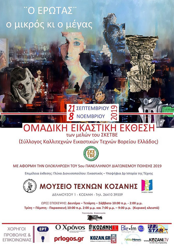 Ο Σύλλογος Καλλιτεχνών Εικαστικών Τεχνών Βόρειας Ελλάδας στο Μουσείο Τεχνών Κοζάνης