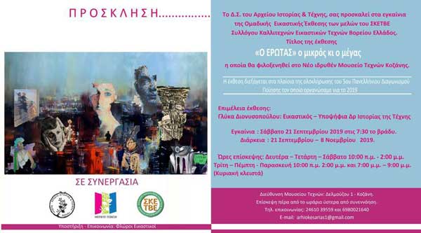 Ο Σύλλογος Καλλιτεχνών Εικαστικών Τεχνών Βόρειας Ελλάδας στο Μουσείο Τεχνών Κοζάνης