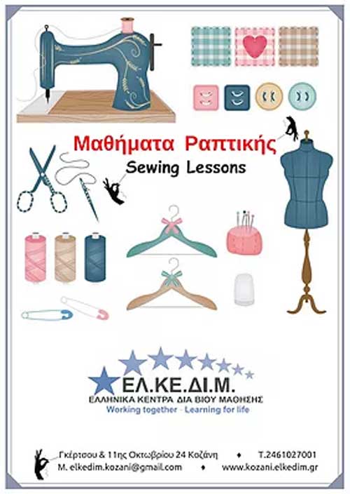 ΕΛΚΕΔΙΜ Κοζάνης: Μαθήματα ραπτικής ξεκινούν τον Οκτώβριο