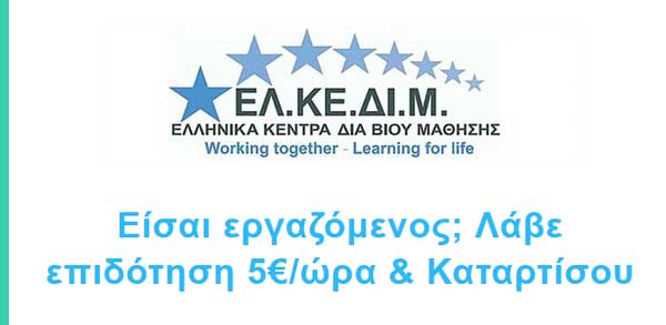 ΕΛ.ΚΕ.ΔΙ.Μ. Κοζάνης: Είσαι εργαζόμενος; Λάβε επιδότηση 5€/ώρα & Καταρτίσου