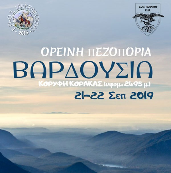 Ο Ε.Ο.Σ. Κοζάνης οργανώνει το Σαββατοκύριακο 21-22.9.2019 εξόρμηση στα Βαρδούσια
