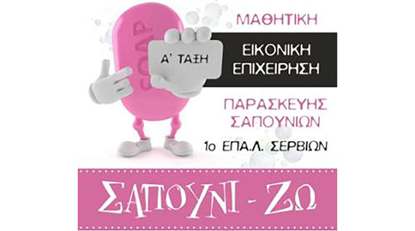 ΕΠΑΛ Σερβίων: Με μεγάλη επιτυχία ολοκληρώθηκε  το έργο «Δημιουργία καινοτόμου μαθητικής επιχείρησης με βιολογικά προϊόντα»