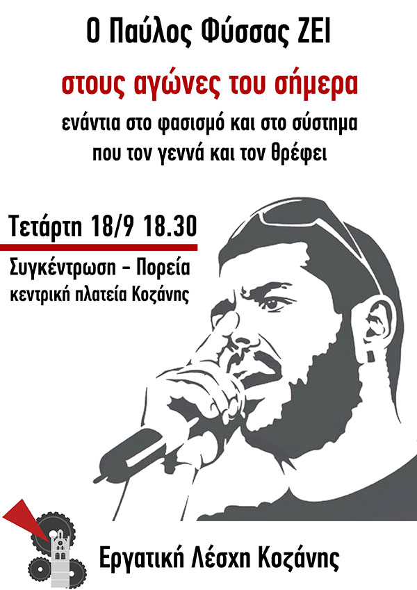 Εργατική Λέσχη Κοζάνης: Αντιφασιστική συγκέντρωση σήμερα 6.30μ.μ. κεντρική πλατεία Κοζάνης